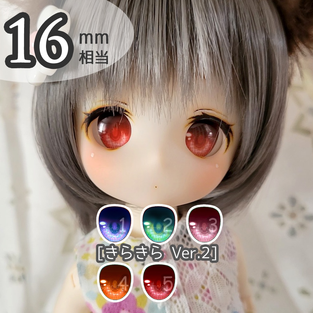 16mm相当アイ　きらきらVer.2