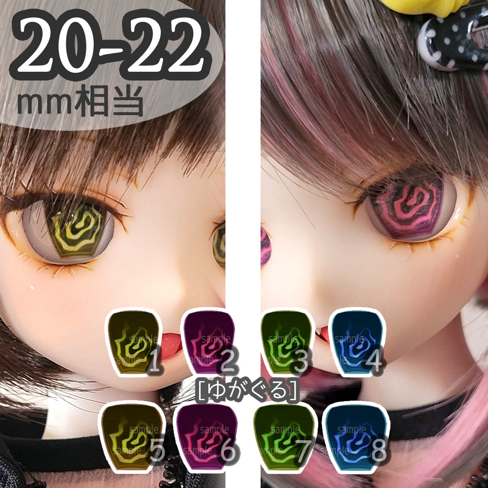 20-22mm相当アイ ゆがぐる