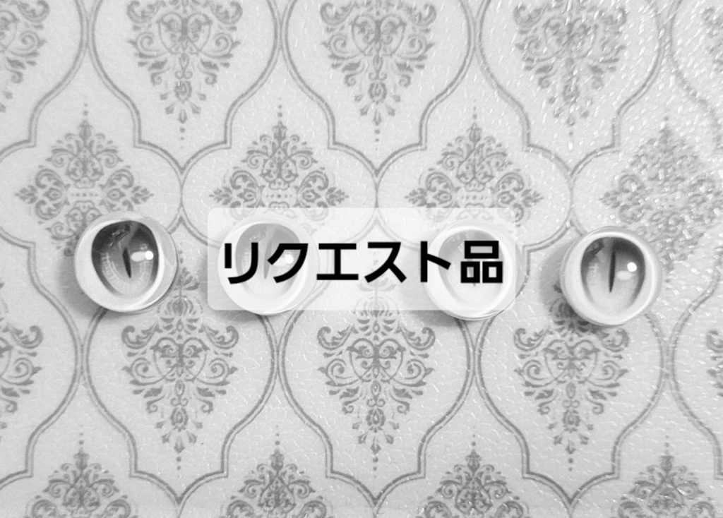 リクエスト品　15-16mmアイ