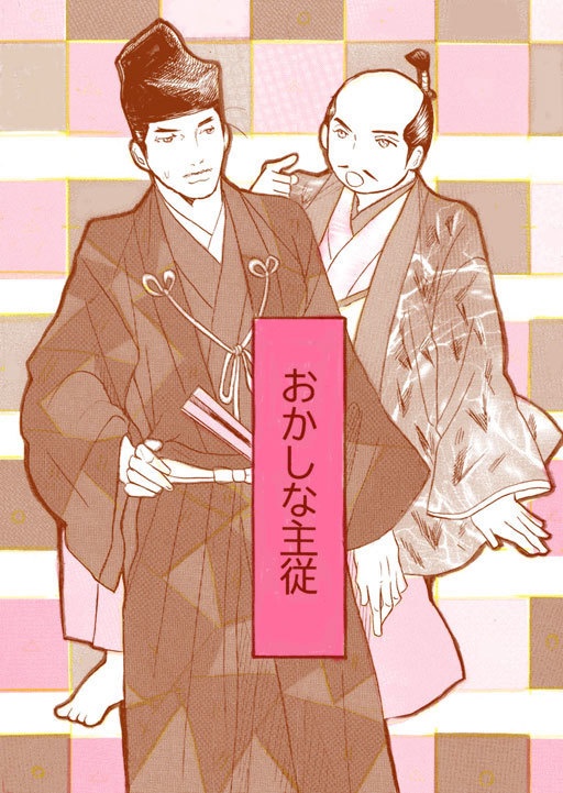 おかしな主従