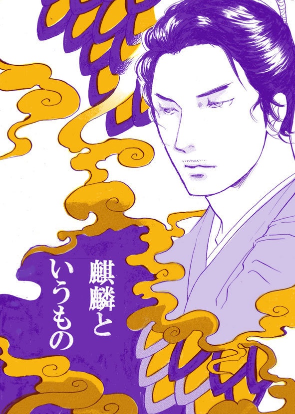 麒麟というもの