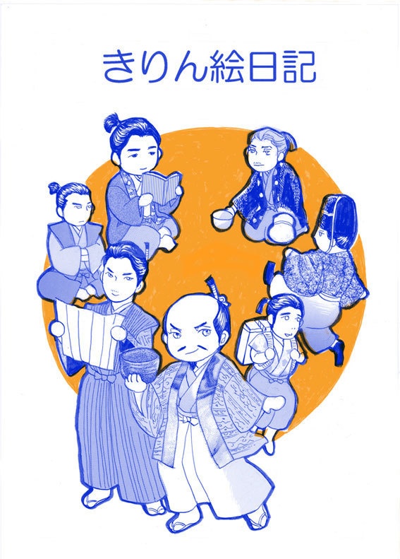 きりん絵日記