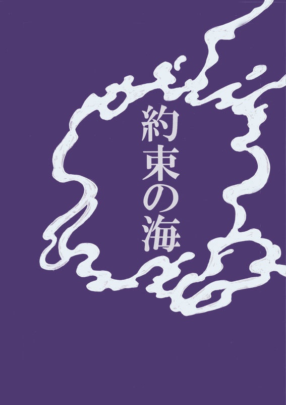 約束の海