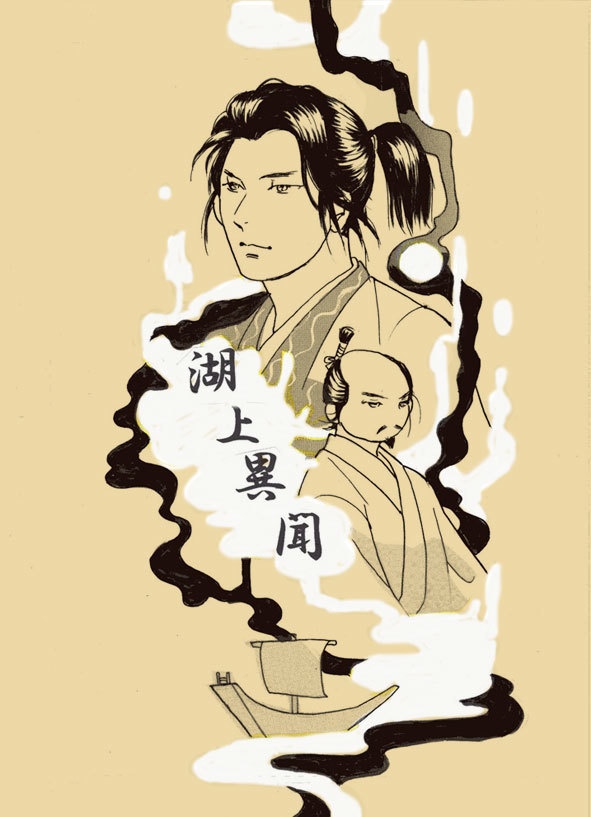 湖上異聞