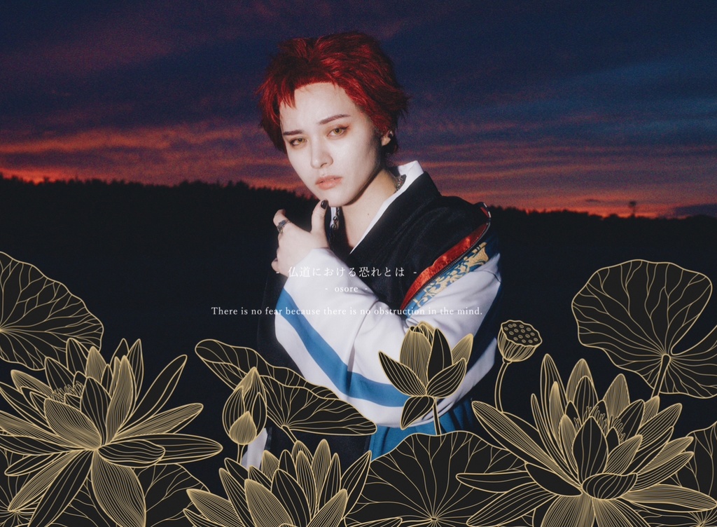 仏道における恐れとは--