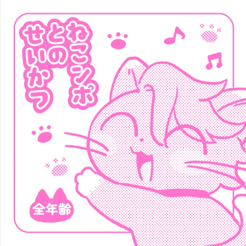 ねこンポとの生活