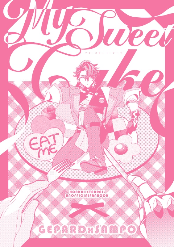 【ジェパサン】MySweetCake