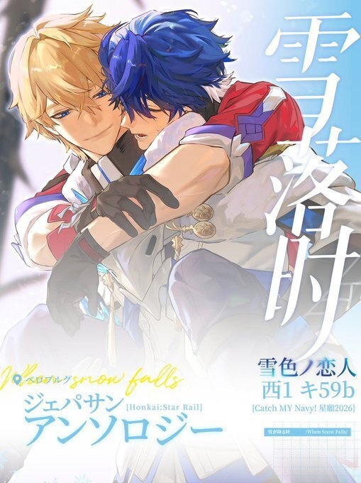 【ジェパサン】WhenSnowFalls【アンソロジー】