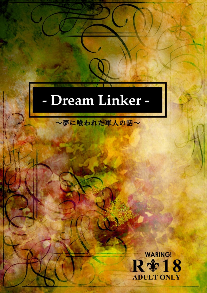 【完売】Dream Linker～夢に喰われた軍人の話～