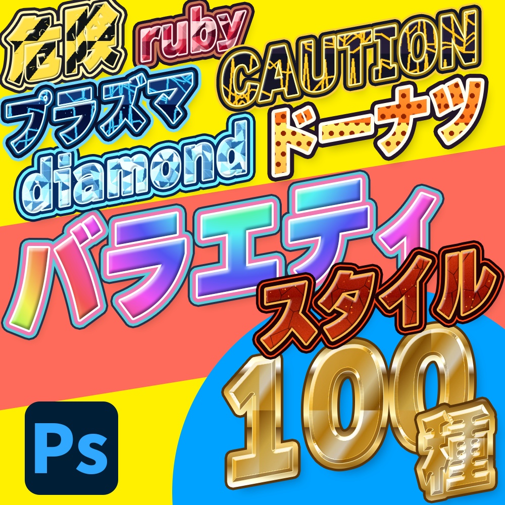 サムネが映える!バラエティ文字スタイル100【Photoshop】