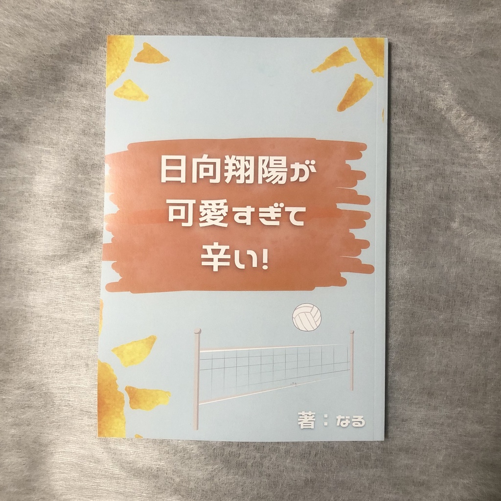 日向翔陽が可愛すぎて辛い