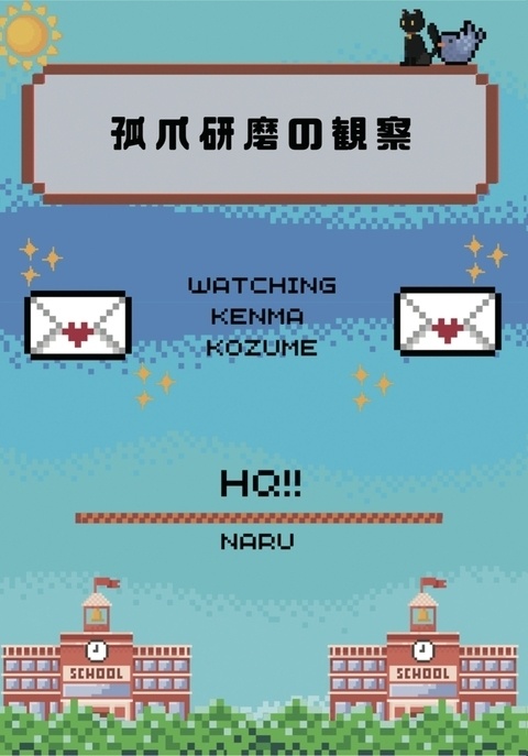 孤爪研磨の観察