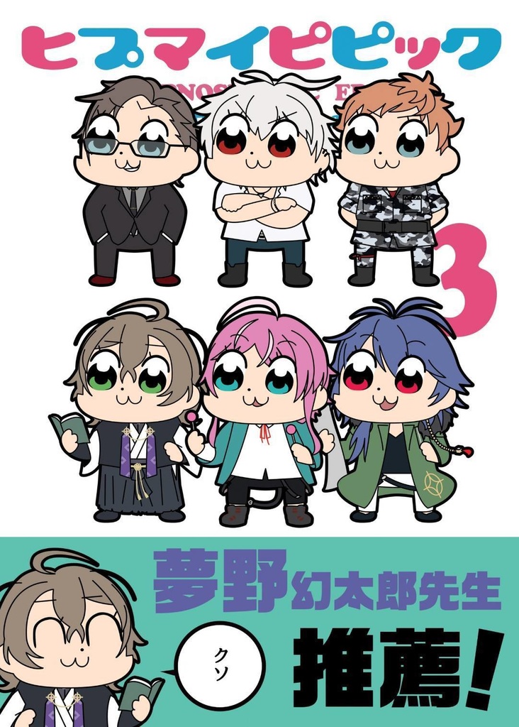 ヒプマイピピック　3巻