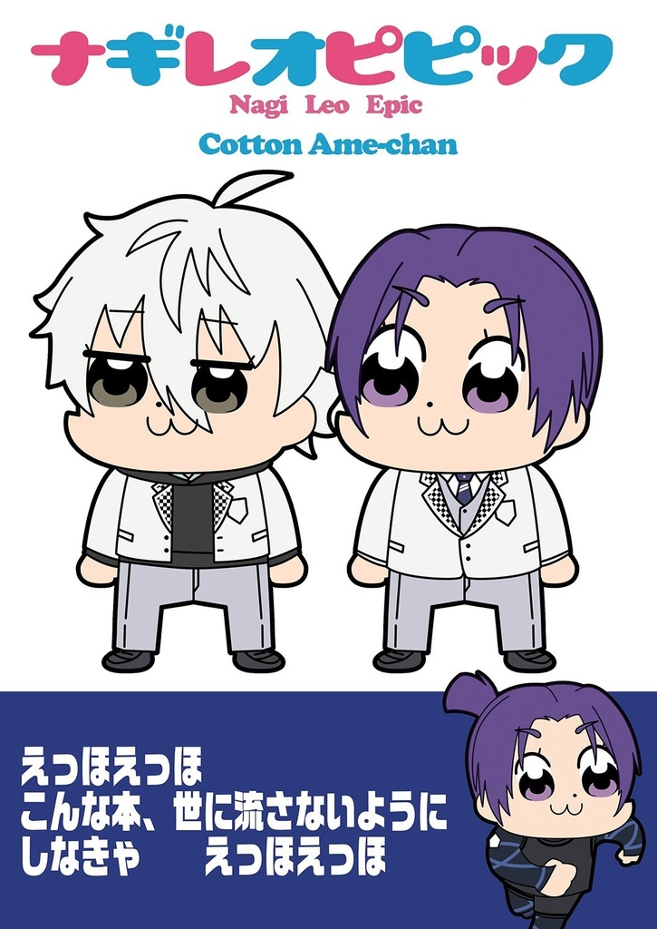ナギレオピピック
