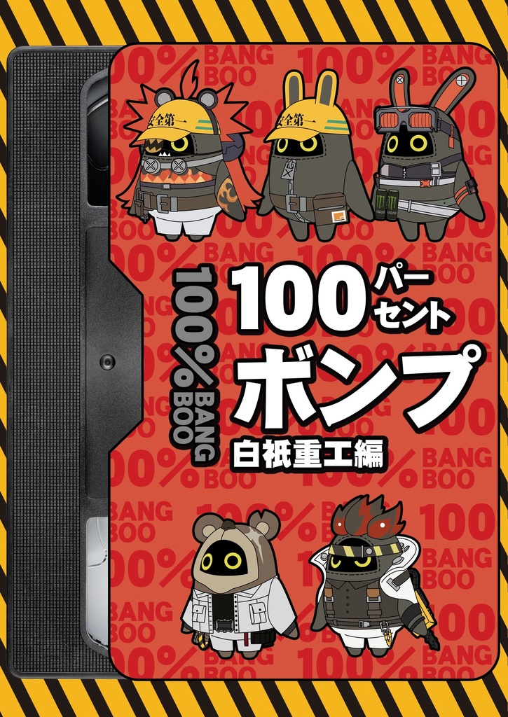 　100パーセントボンプ 白祇重工編