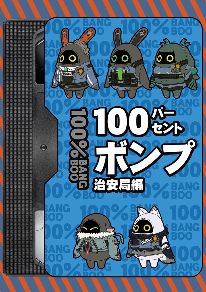 100パーセントボンプ 治安局編