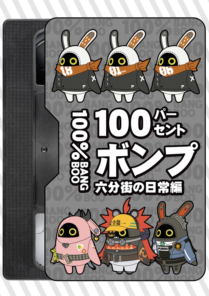 100パーセントボンプ 六分街の日常編