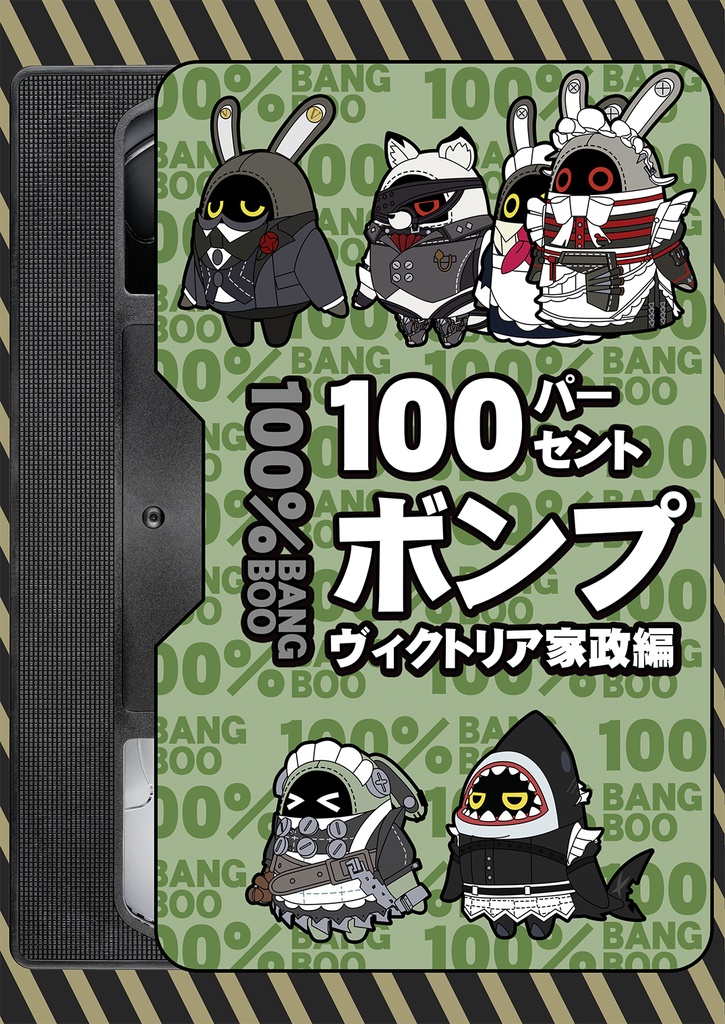 100パーセントボンプ ヴィクトリア家政編