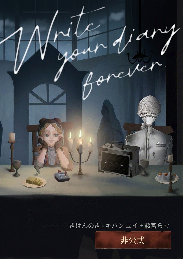 C105 「Write your diary forever.」【第五人格非公式イラスト集】