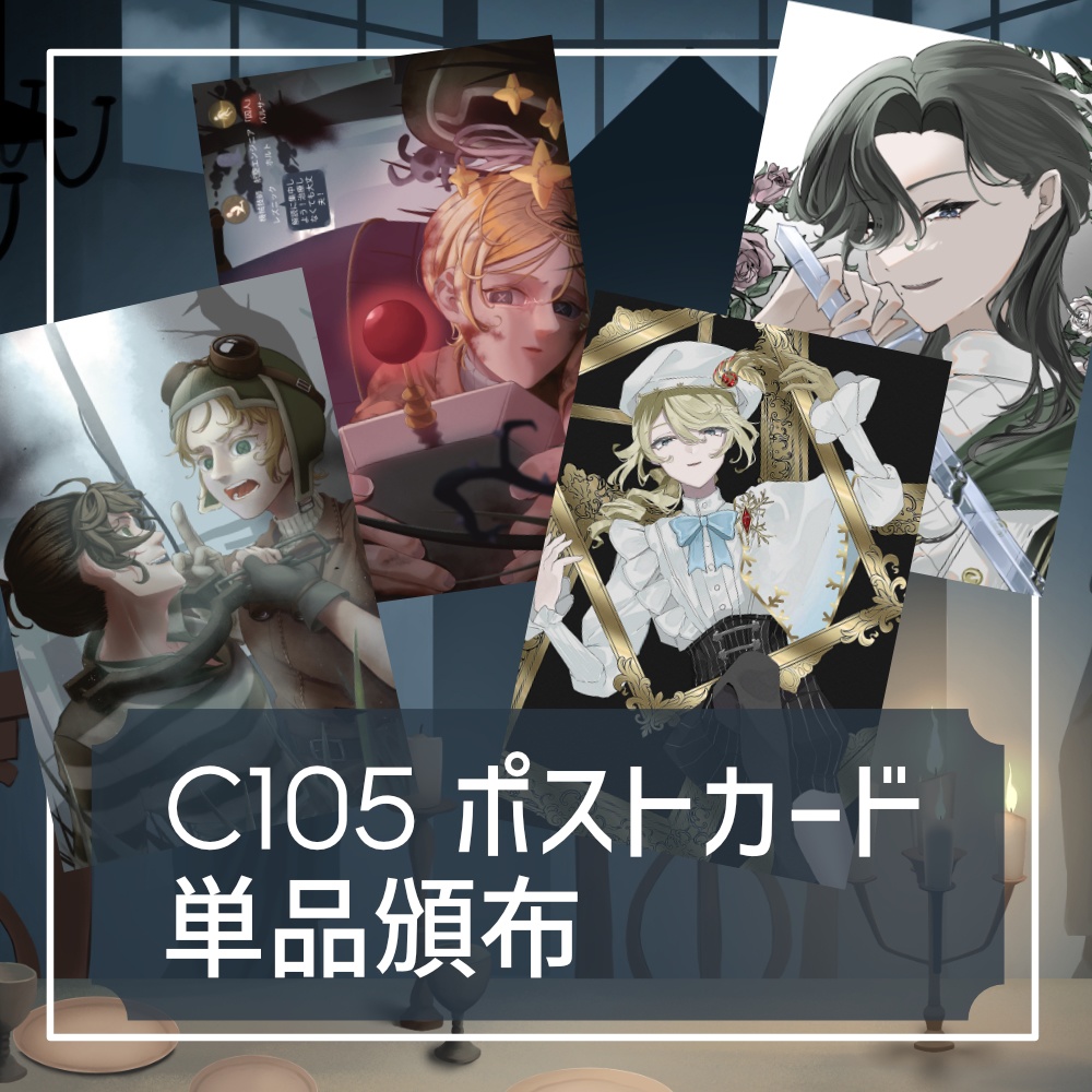 C105　【非公式】ポストカード【第五人格】