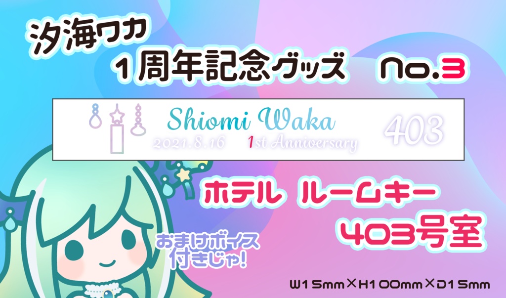 【期間限定】汐海ワカ1周年記念グッズ 【受注生産】