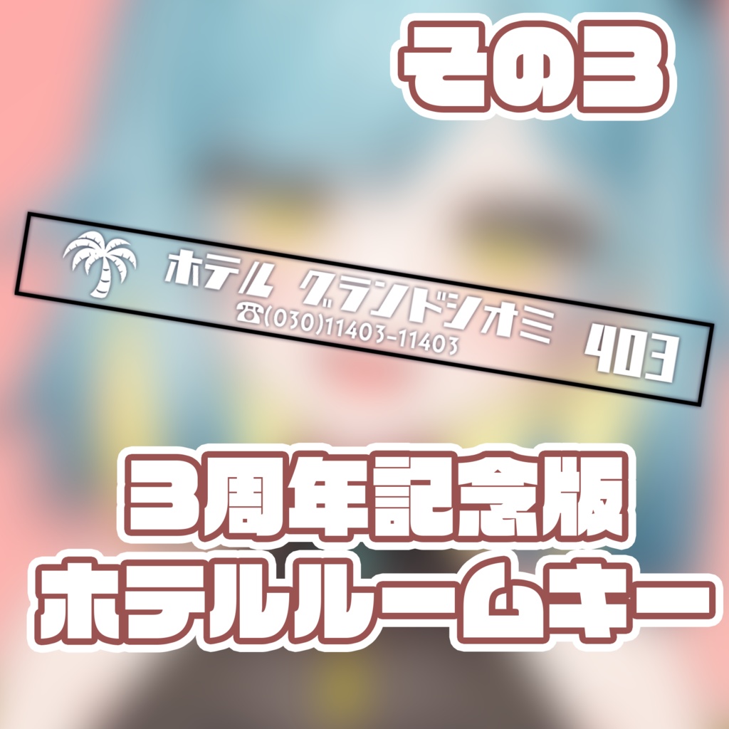 【期間限定】3周年記念グッズ【9/30まで!】