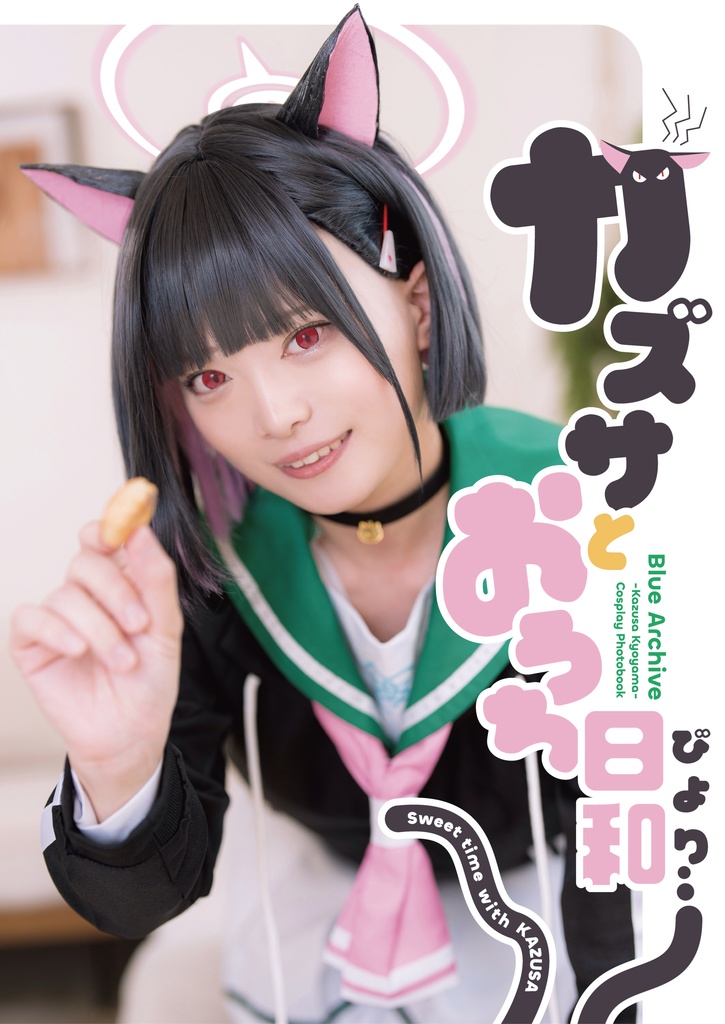 カズサとおうち日和