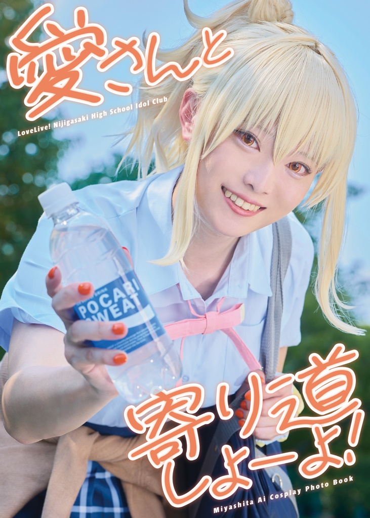 愛さんと寄り道しよーよ！