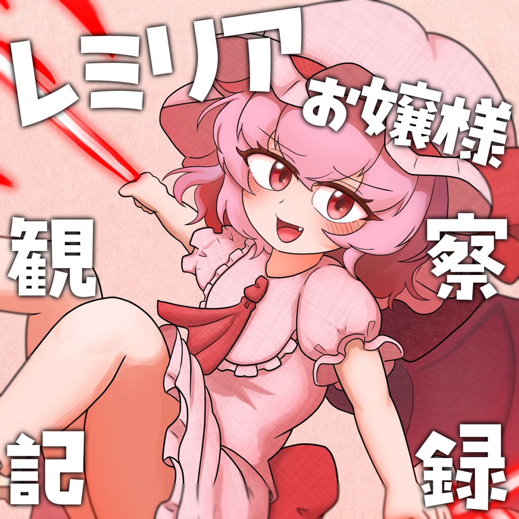 レミリアお嬢様観察記録