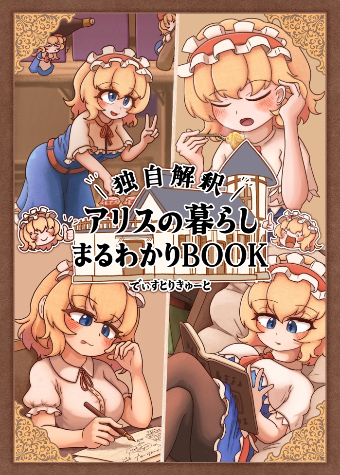 アリスの暮らしまるわかりBOOK