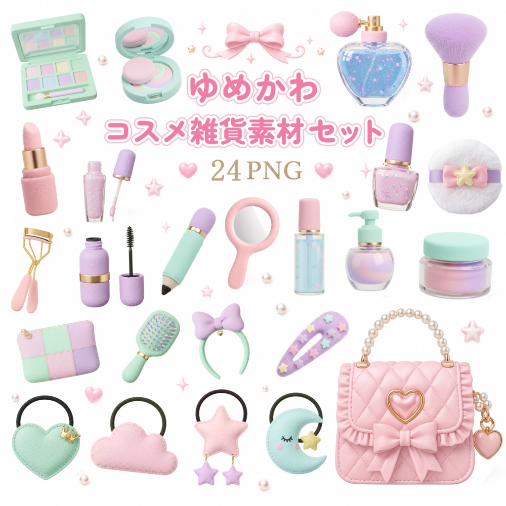 【背景透過PNG】ゆめかわコスメ雑貨素材セット（全24点）/ 商用利用OK