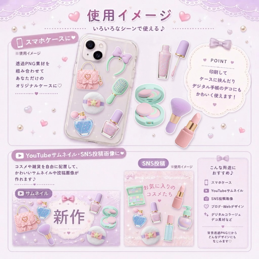 【背景透過PNG】ゆめかわコスメ雑貨素材セット(全24点)/ 商用利用OK