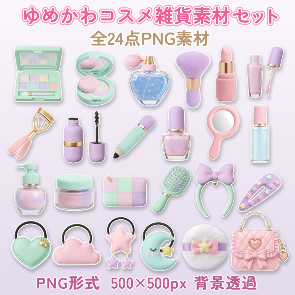 【背景透過PNG】ゆめかわコスメ雑貨素材セット(全24点)/ 商用利用OK