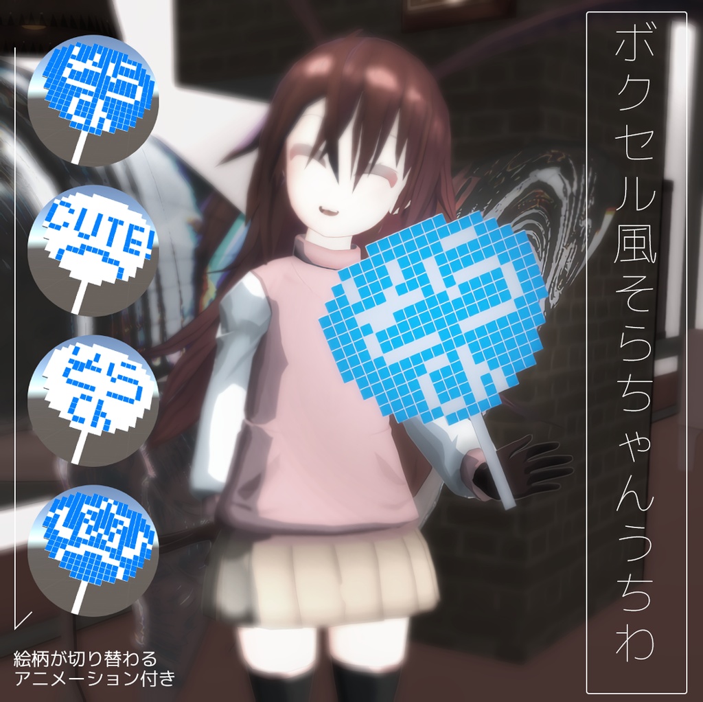 ボクセル風そらちゃんうちわ