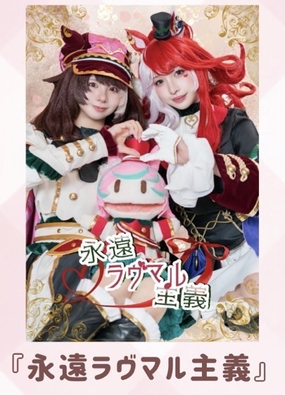 永遠ラヴマル主義  単品