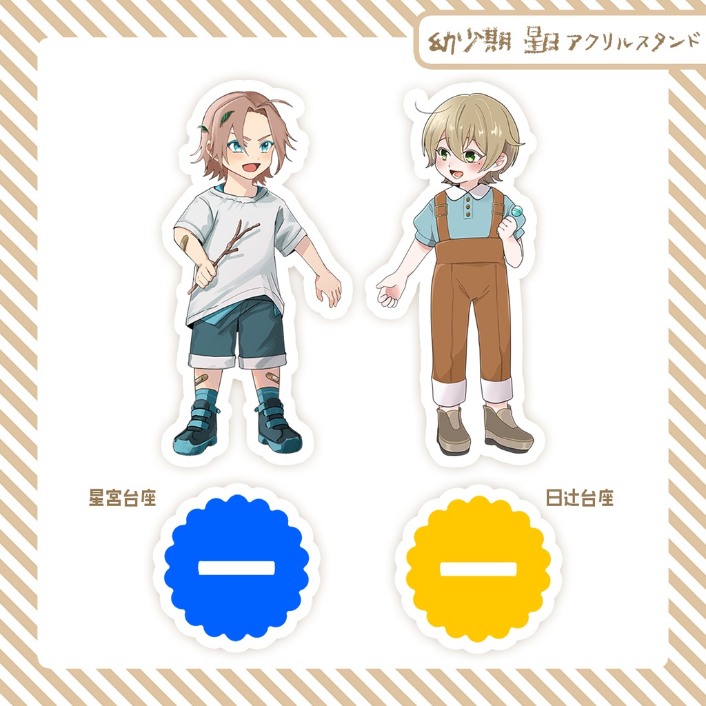 星日アクリルスタンド（幼少期）