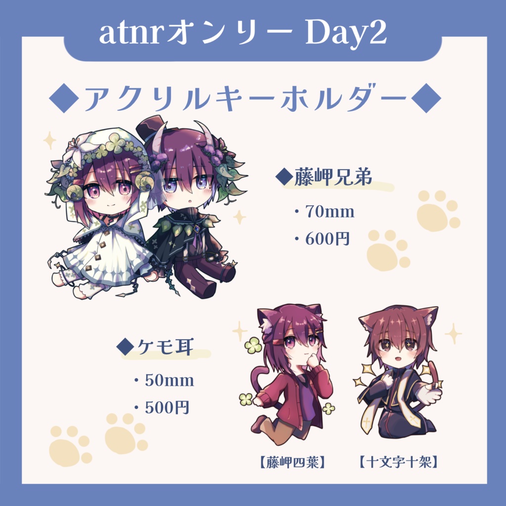 藤岬兄弟とケモ耳達のアクキー