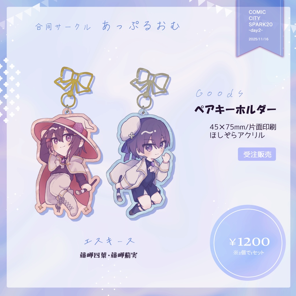 グッズ【ペアキーホルダー】