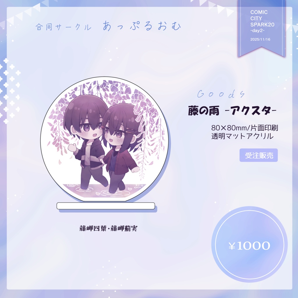 グッズ【藤の雨 -アクスタ-】