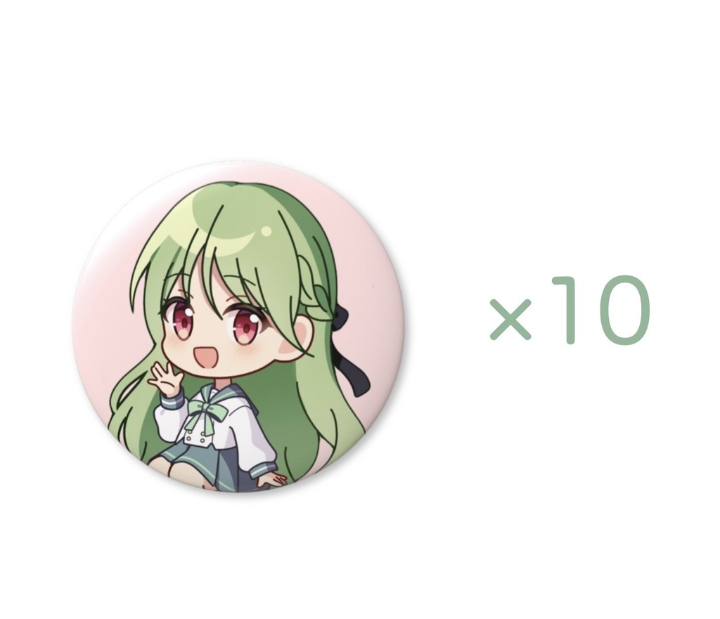 お買い得！？【活動1周年記念！】ミニキャラ缶バッジ×10こセット