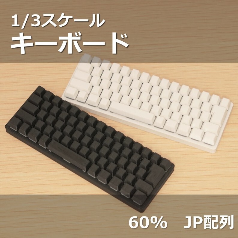 1/3スケール　キーボード　60%JP配列