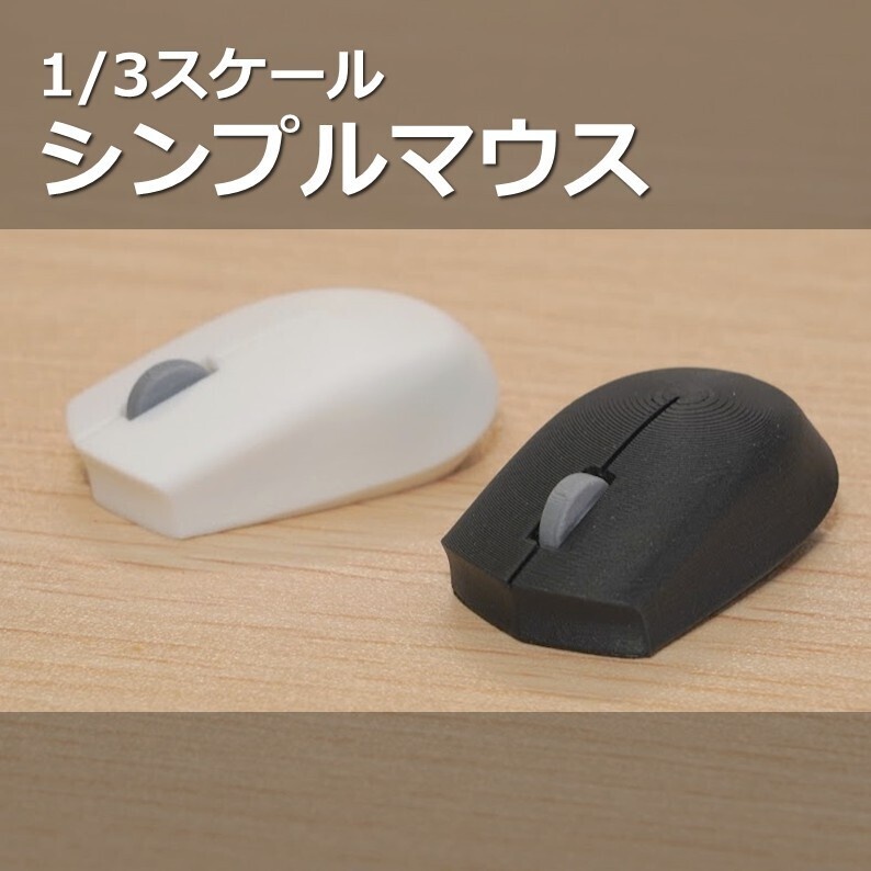 1/3スケール　シンプルマウス