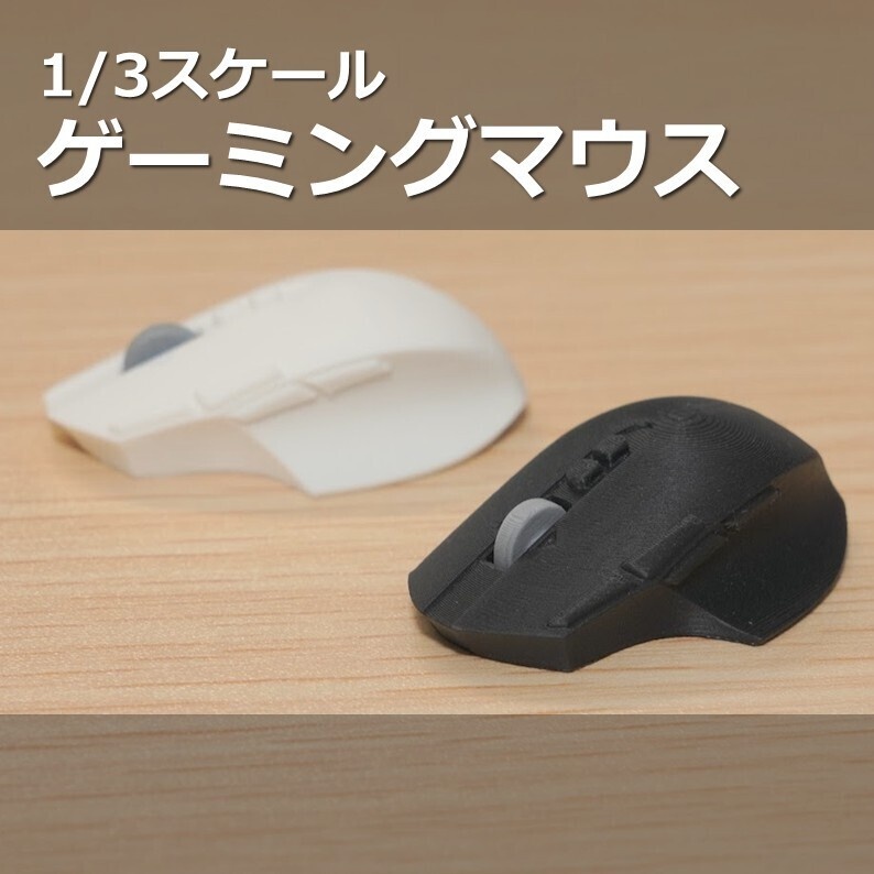 1/3スケール　ゲーミングマウス