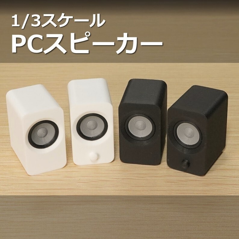 1/3スケール　PCスピーカー