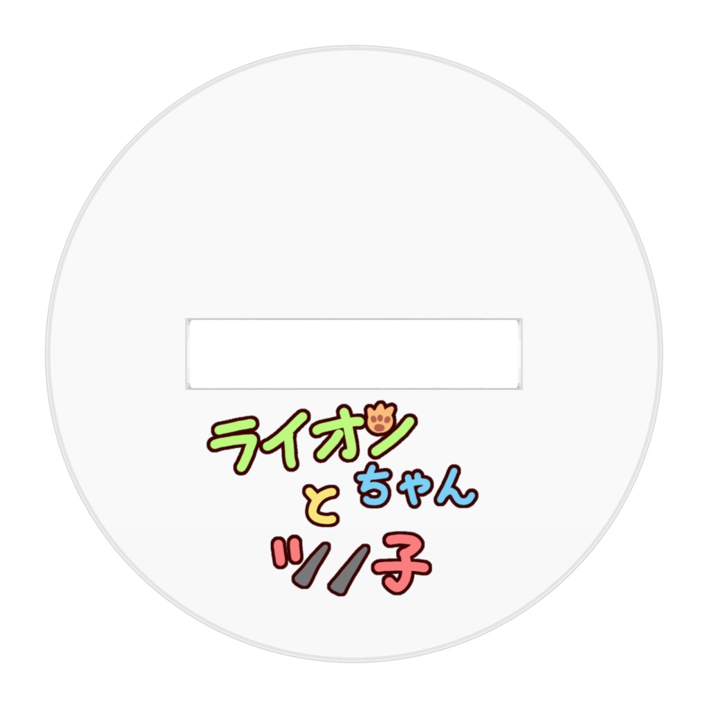 ツノ子さんアクスタ!