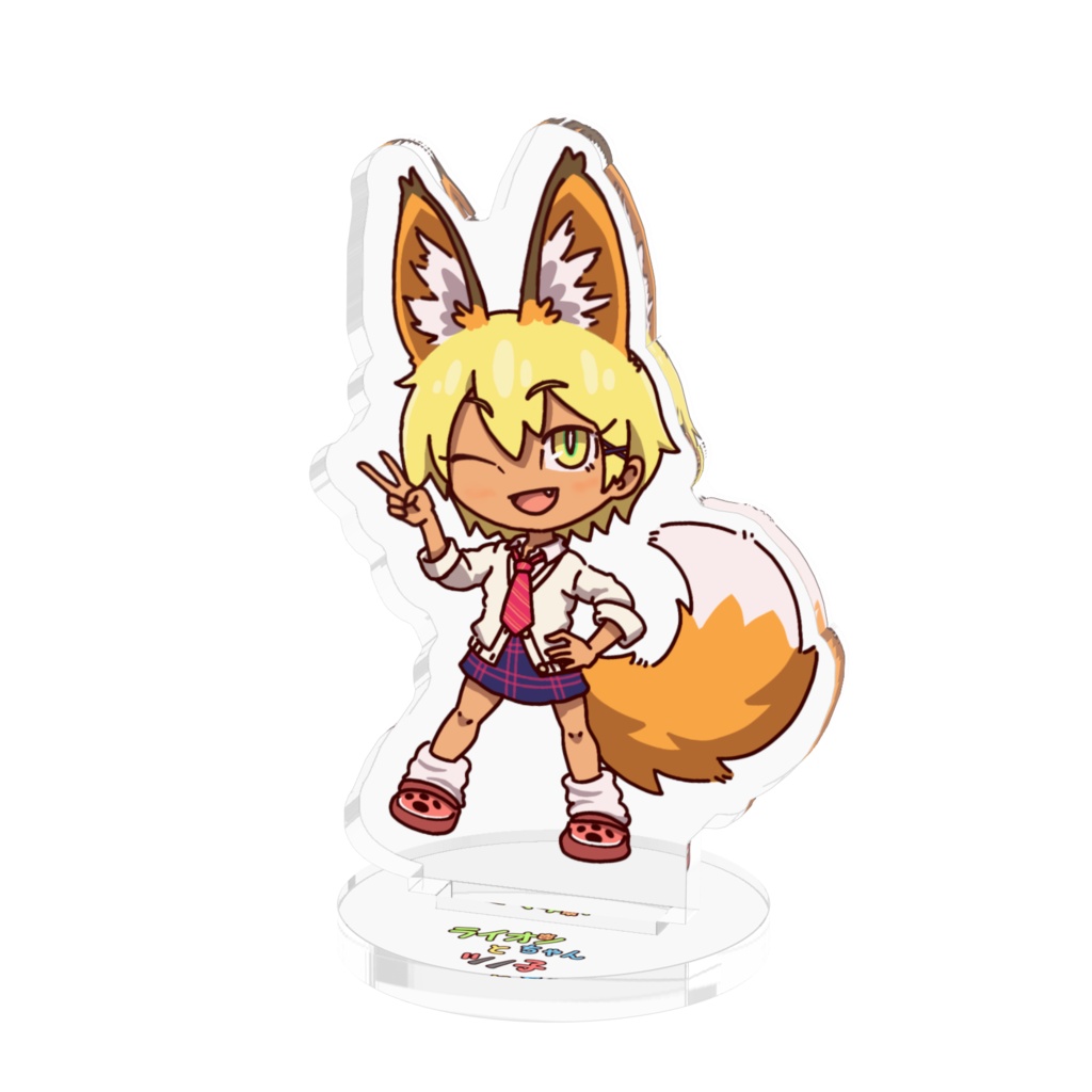 ギャルキツネちゃんアクスタ＋ロゴ台座