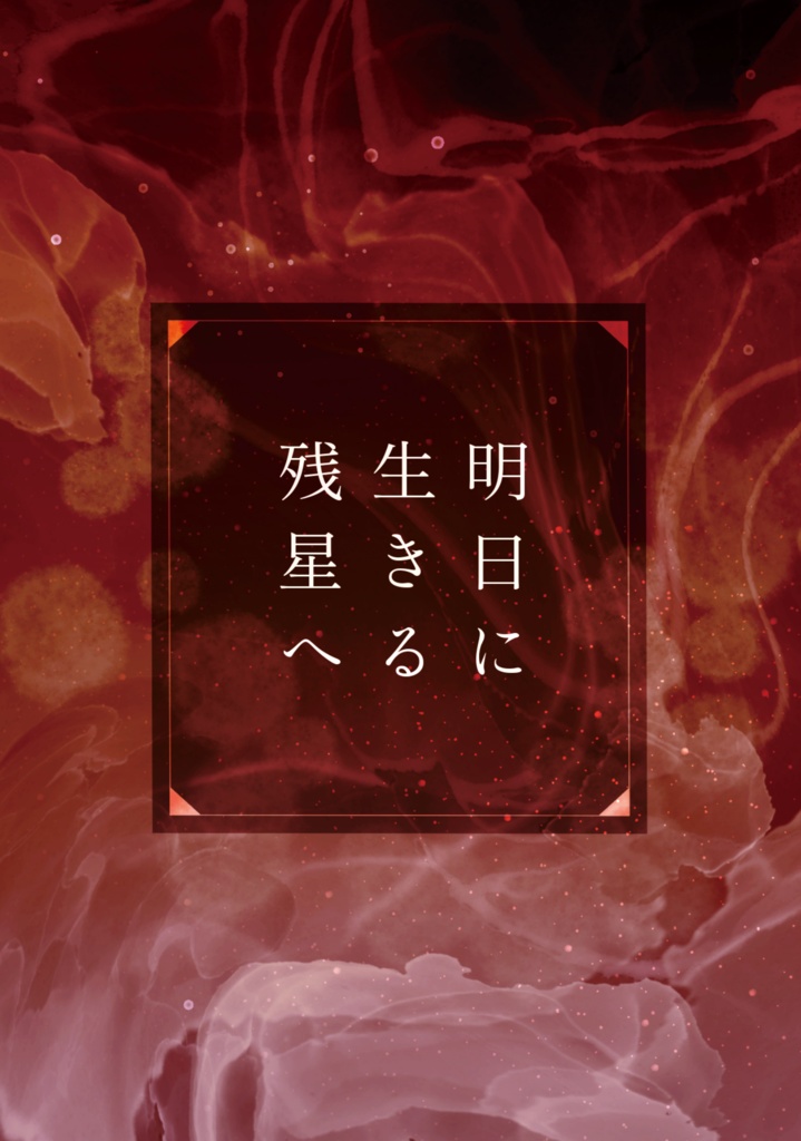 明日に生きる残星へ