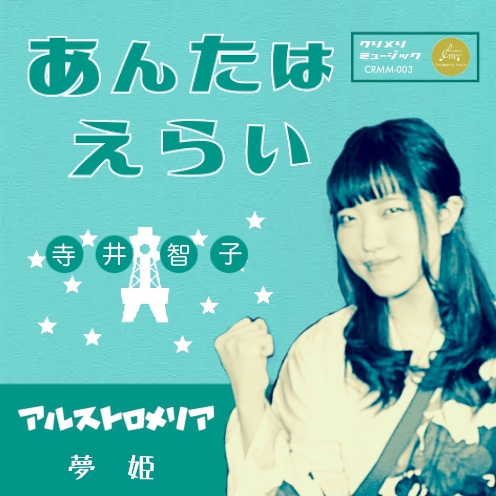 1stシングルCD『アルストロメリア』