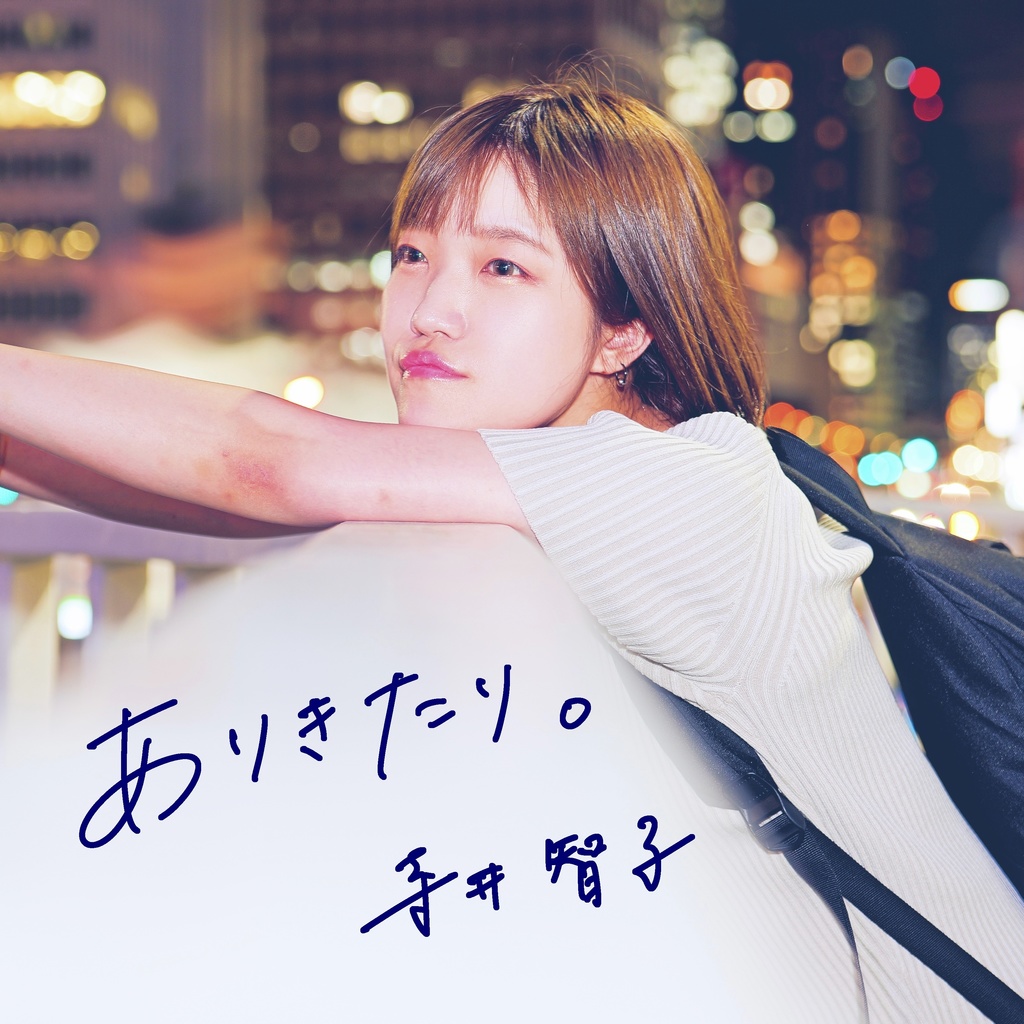 1stアルバムCD『ありきたり。』