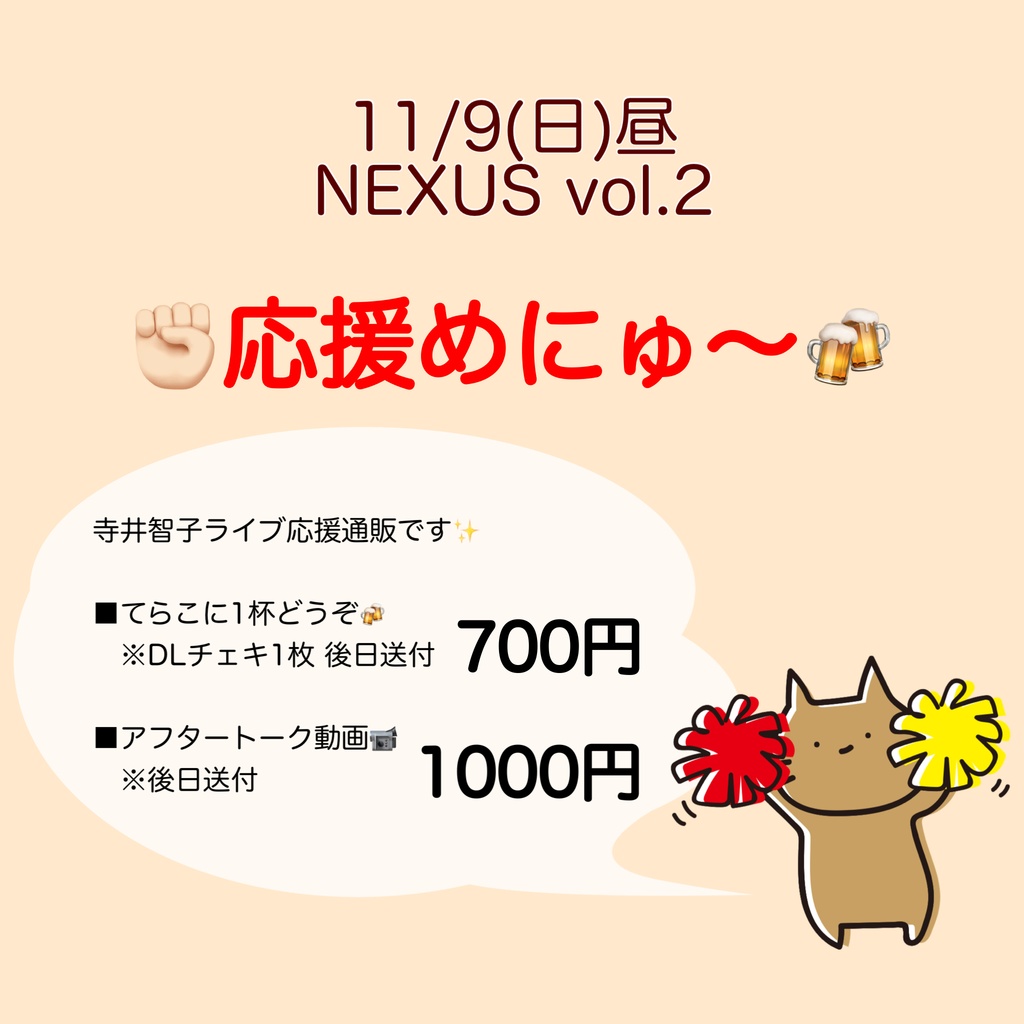 11/9(日)NEXUS vol.2 応援物販